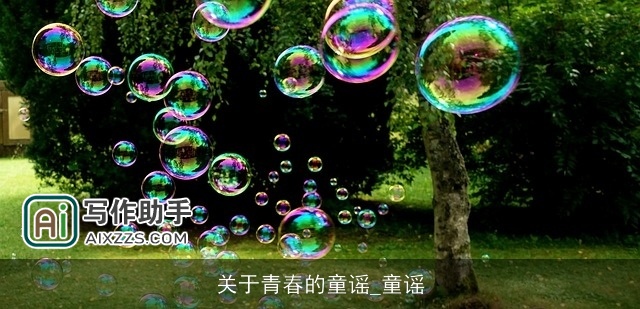 关于青春的童谣_童谣