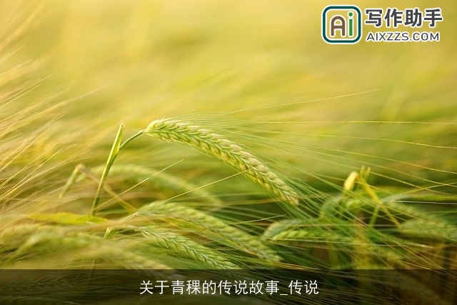 关于青稞的传说故事_传说
