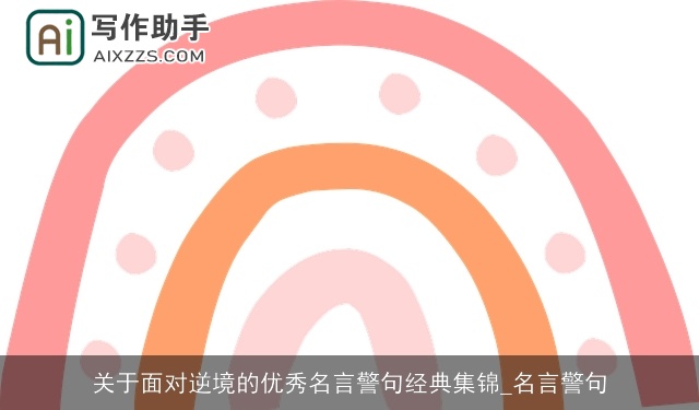 关于面对逆境的优秀名言警句经典集锦_名言警句