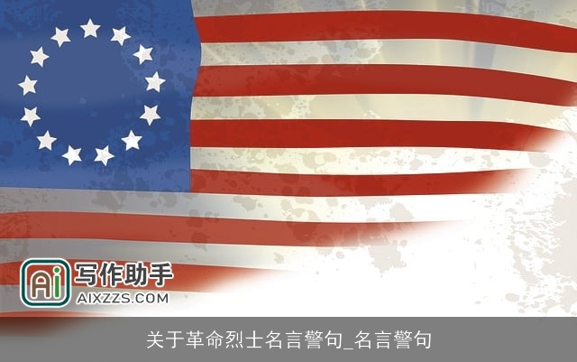 关于革命烈士名言警句_名言警句