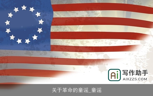 关于革命的童谣_童谣