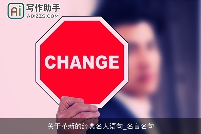 关于革新的经典名人语句_名言名句