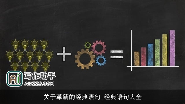 关于革新的经典语句_经典语句大全