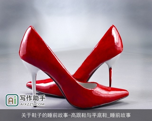 关于鞋子的睡前故事-高跟鞋与平底鞋_睡前故事