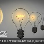 关于音乐的黄家驹经典励志语录_励志歌曲
