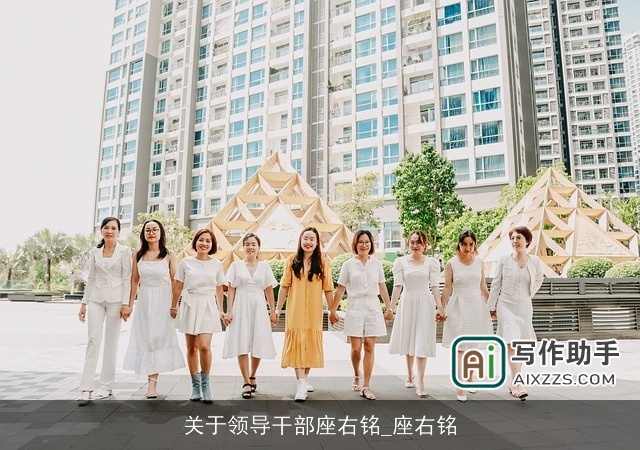 关于领导干部座右铭_座右铭