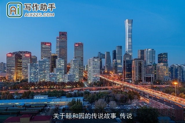 关于颐和园的传说故事_传说