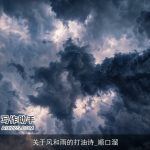 关于风和雨的打油诗_顺口溜