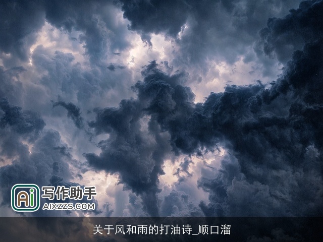 关于风和雨的打油诗_顺口溜