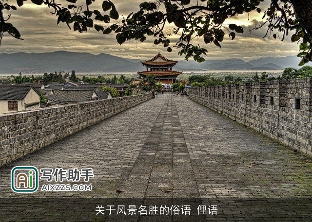 关于风景名胜的俗语_俚语