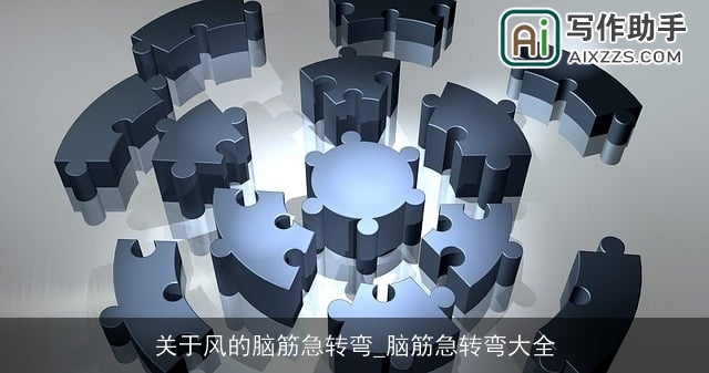 关于风的脑筋急转弯_脑筋急转弯大全