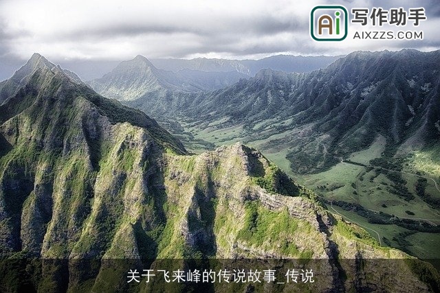 关于飞来峰的传说故事_传说