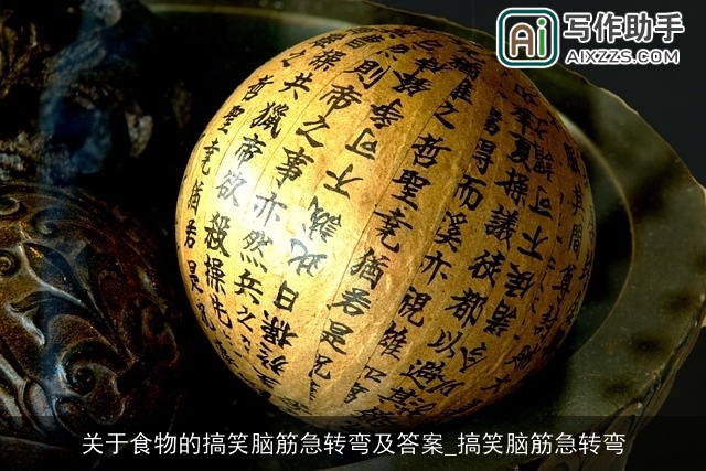 关于食物的搞笑脑筋急转弯及答案_搞笑脑筋急转弯