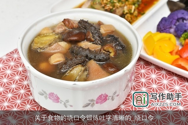 关于食物的绕口令锻炼吐字清晰的_绕口令