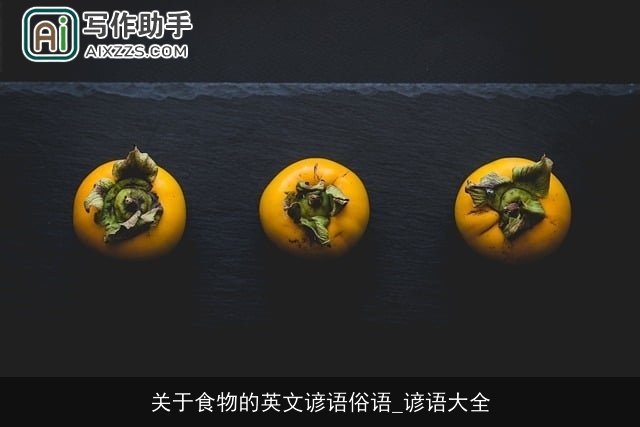 关于食物的英文谚语俗语_谚语大全