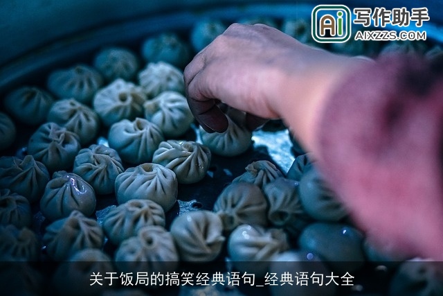 关于饭局的搞笑经典语句_经典语句大全