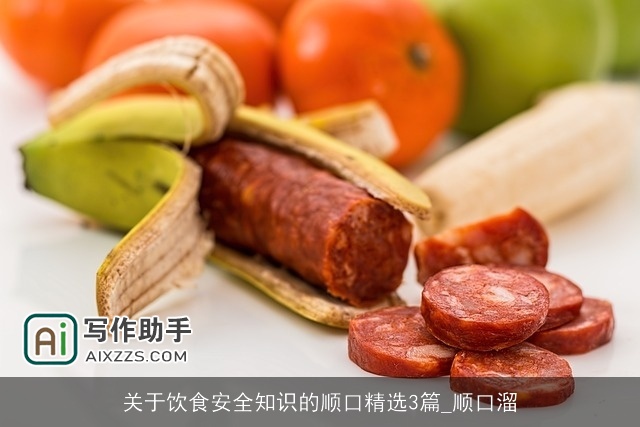 关于饮食安全知识的顺口精选3篇_顺口溜