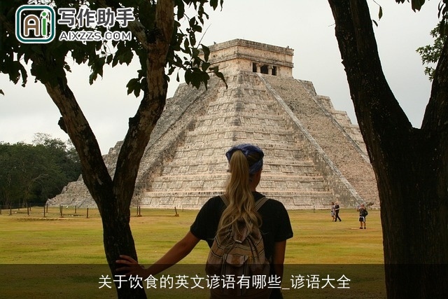 关于饮食的英文谚语有哪些_谚语大全