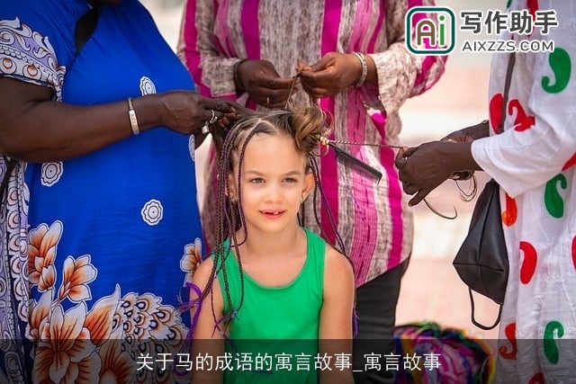 关于马的成语的寓言故事_寓言故事