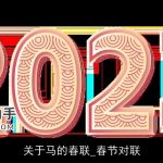 关于马的春联_春节对联