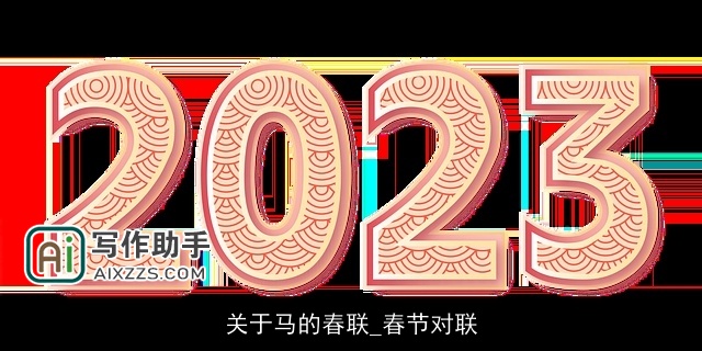关于马的春联_春节对联