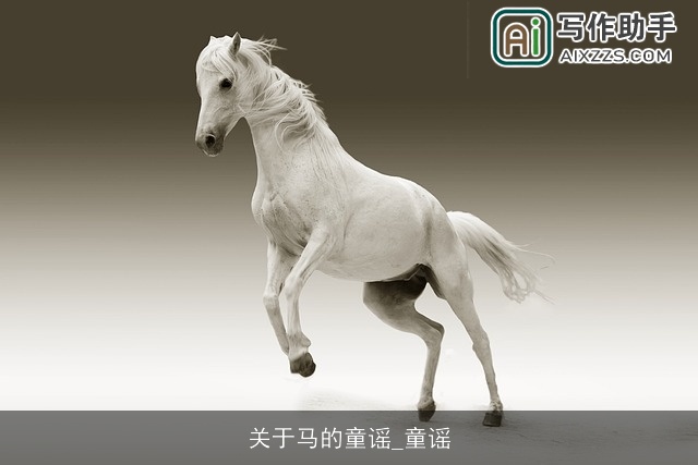 关于马的童谣_童谣