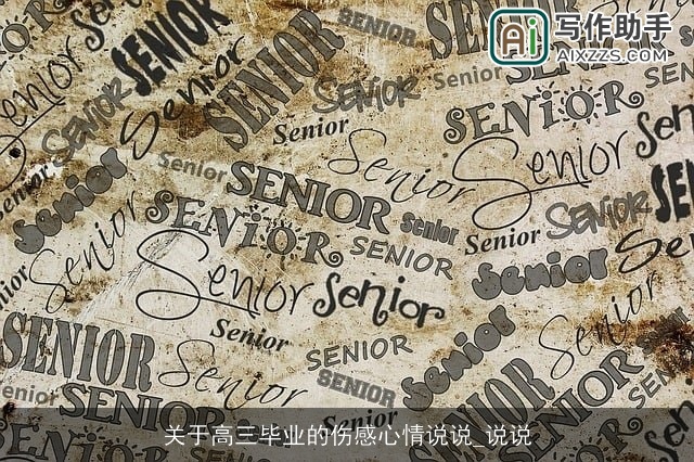 关于高三毕业的伤感心情说说_说说