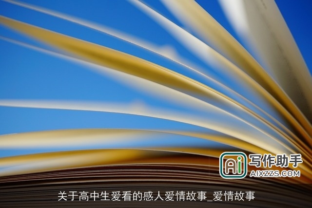 关于高中生爱看的感人爱情故事_爱情故事