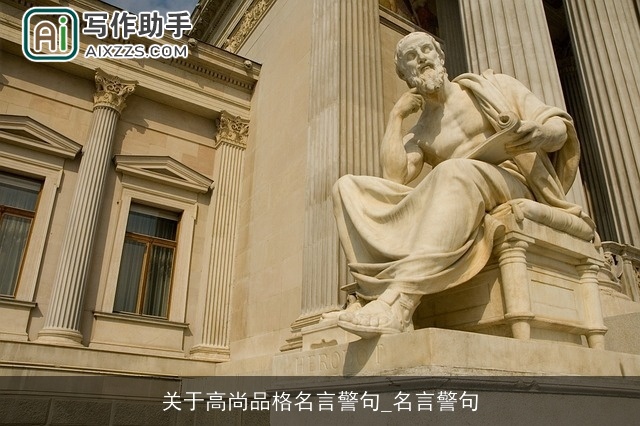 关于高尚品格名言警句_名言警句