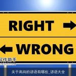 关于高尚的谚语有哪些_谚语大全