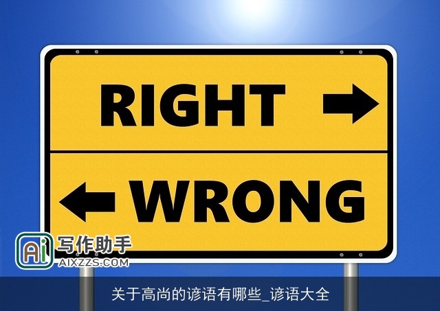 关于高尚的谚语有哪些_谚语大全
