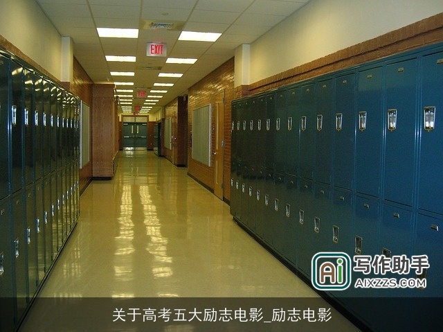 关于高考五大励志电影_励志电影