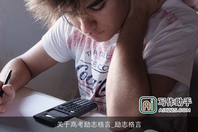 关于高考励志格言_励志格言