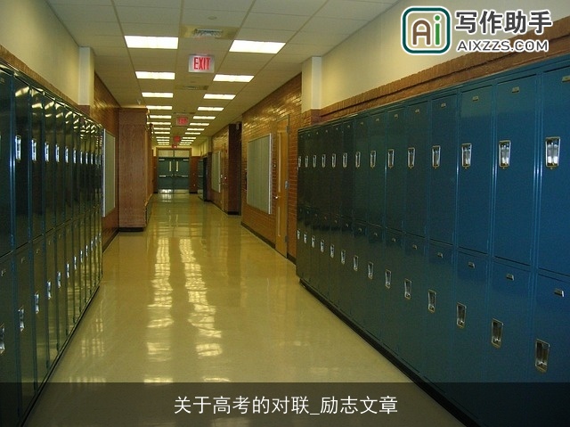 关于高考的对联_励志文章