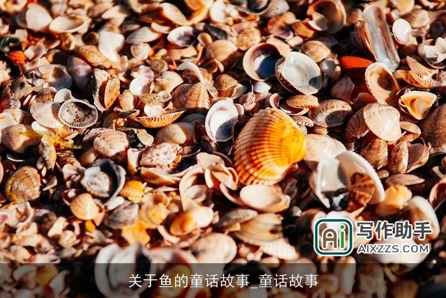 关于鱼的童话故事_童话故事