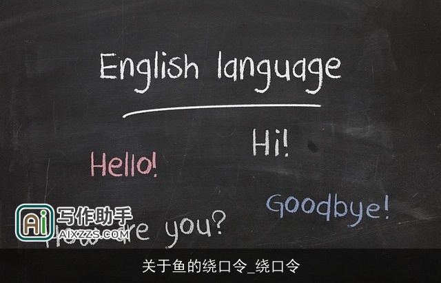 关于鱼的绕口令_绕口令