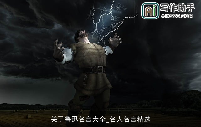 关于鲁迅名言大全_名人名言精选