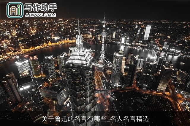 关于鲁迅的名言有哪些_名人名言精选