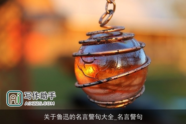 关于鲁迅的名言警句大全_名言警句