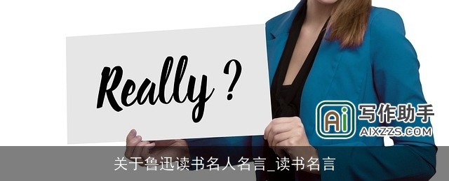 关于鲁迅读书名人名言_读书名言