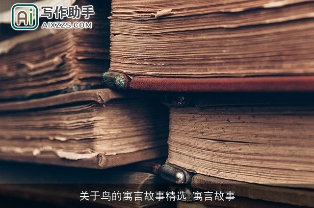 关于鸟的寓言故事精选_寓言故事