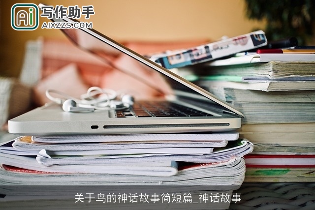 关于鸟的神话故事简短篇_神话故事
