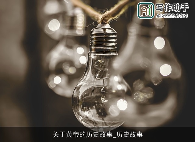 关于黄帝的历史故事_历史故事