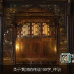 关于黄河的传说100字_传说