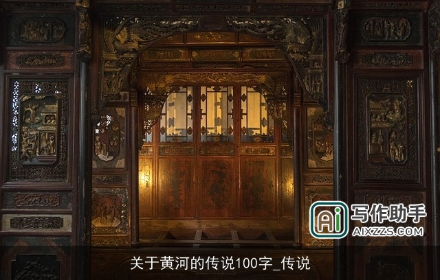 关于黄河的传说100字_传说