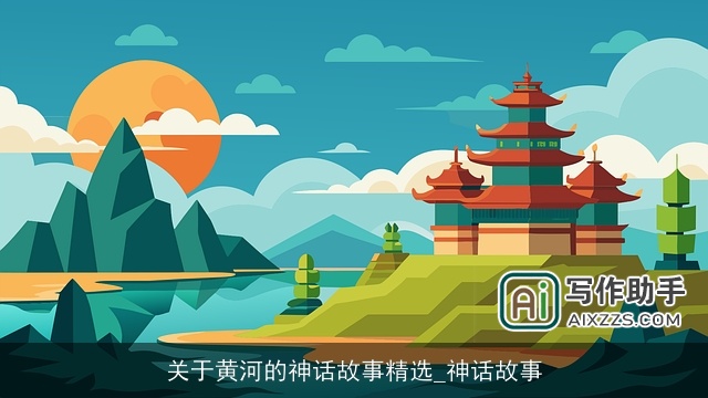 关于黄河的神话故事精选_神话故事