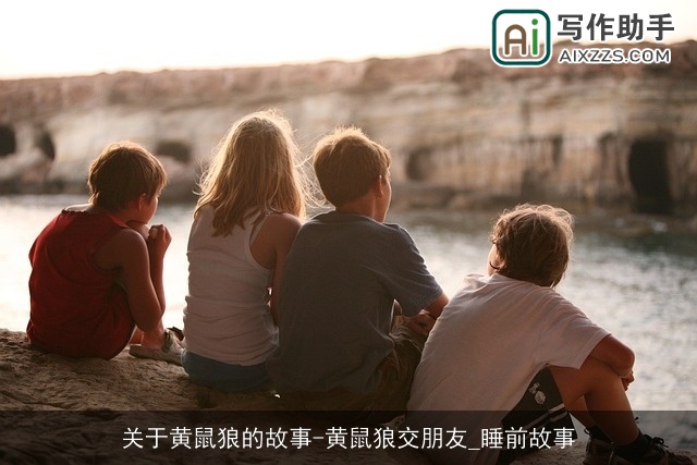 关于黄鼠狼的故事-黄鼠狼交朋友_睡前故事