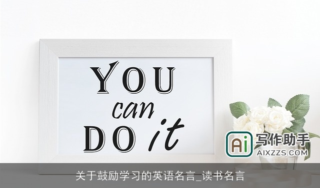 关于鼓励学习的英语名言_读书名言