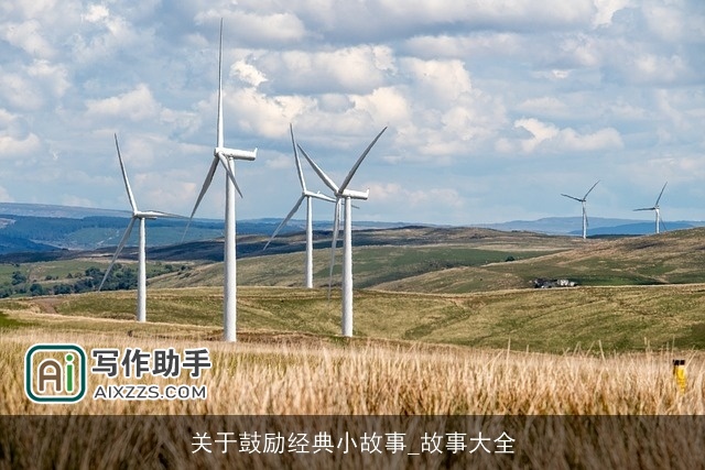 关于鼓励经典小故事_故事大全