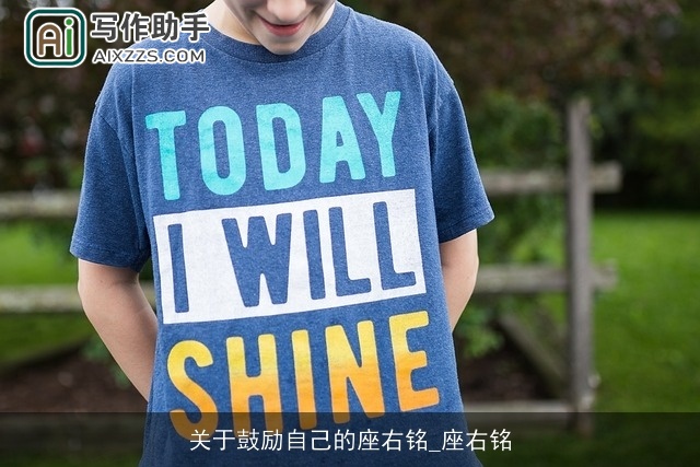 关于鼓励自己的座右铭_座右铭